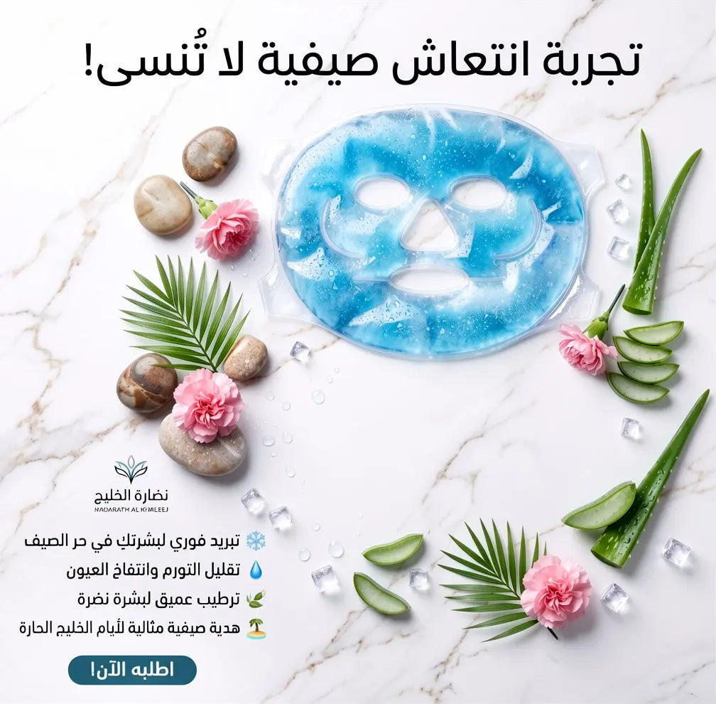 ماسك "آيس كير" السحري - لبداية يوم بدون إرهاق ❄️